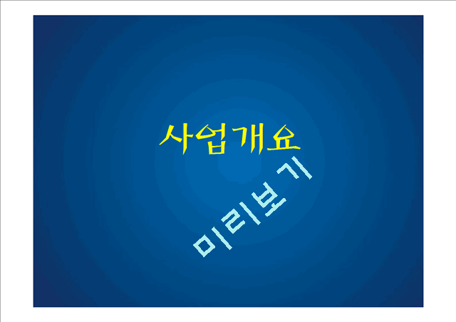 [창업계획서] 웰빙 아이스크림 전문점 창업 사업계획서.pptx